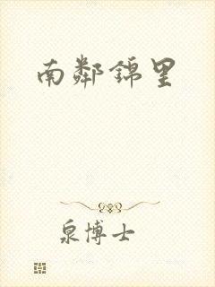 南邻锦里