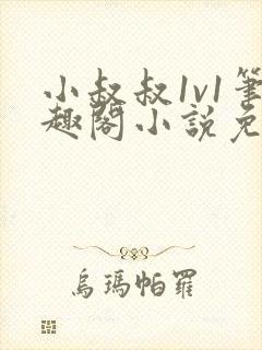 小叔叔1v1笔趣阁小说免费阅读封面