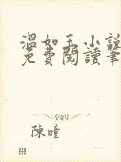 温如玉小说全文免费阅读笔趣阁