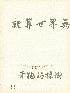 就算世界无童话