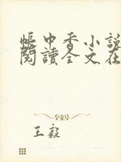 帐中香小说免费阅读全文在线阅笔趣