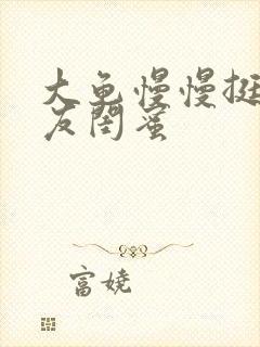 大龟慢慢挺进女友闺蜜