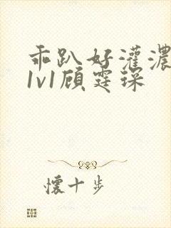 乖趴好灌浓精h1v1顾霆琛