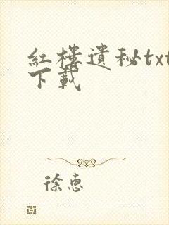 红楼遗秘txt下载