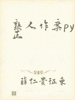 熟人作案py转正