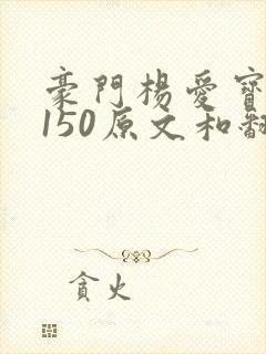 豪门杨爱宝1-150原文和翻译