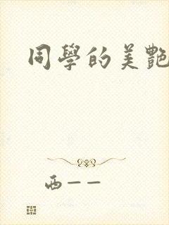同学的美艳妈妈封面