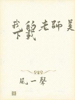 我的老师美如妖下载