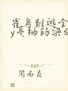 雀鸟难逃金笼by戛纳的梁红