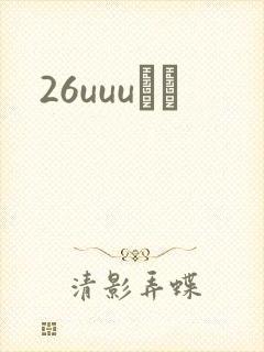 26uuuС˵