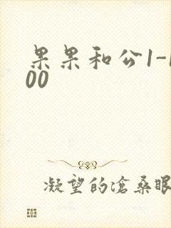 果果和公1-100封面