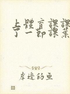 上体育课课被捅了一节课叶渺渺