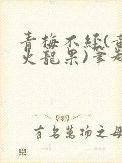 青梅不经(黄心火龙果)笔趣阁
