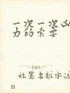 一次一次凶猛有力的索要