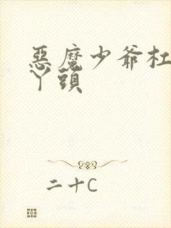 恶魔少爷杠上拽丫头