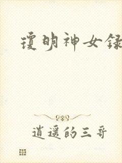 琼明神女录番外
