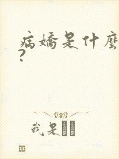 病娇是什么意思?