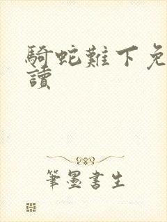 骑蛇难下免费阅读