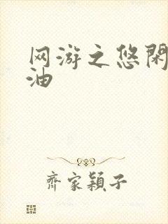 网游之悠闲打酱油封面