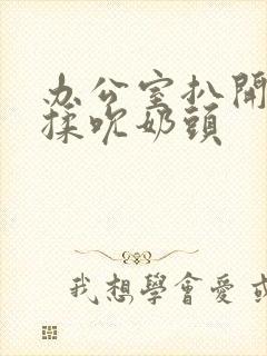 办公室扒开奶罩揉吮奶头封面