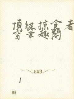 顶级掠食者无弹窗笔趣阁