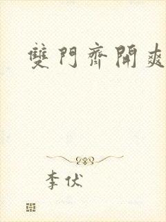 双门齐开爽死啦