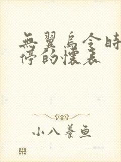 无翼乌令时间暂停的怀表