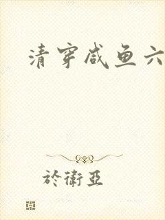 清穿咸鱼六皇子