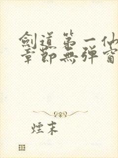 剑道第一仙最新章节无弹窗笔趣阁封面