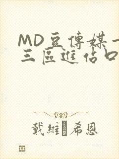 MD豆传媒一二三区进站口