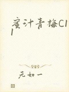 蜜汁青梅C1V1封面