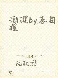 潮湿by春日负暄