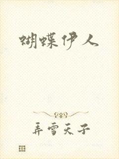 蝴蝶伊人