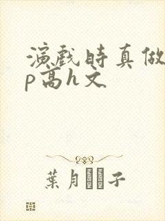 演戏时真做了np高h文