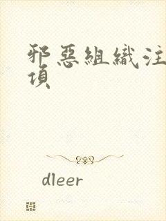 邪恶组织注意事项