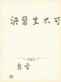 梁医生不可以封面