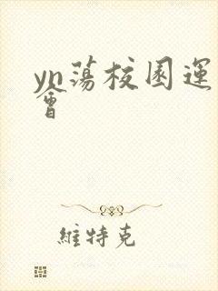 yn荡校园运动会