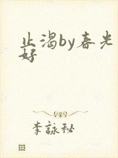 止渴by春光正好封面