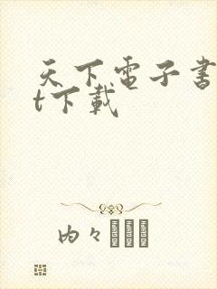 天下电子书txt下载