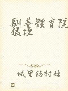 驯养体育院校大猛攻