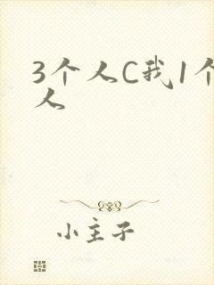 3个人C我1个人