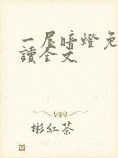 一屋暗灯免费阅读全文