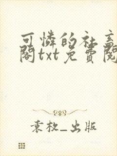 可怜的社畜笔趣阁txt免费阅读