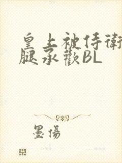 皇上被侍卫抵开腿承欢BL