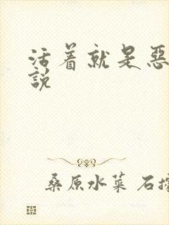 活着就是恶心小说