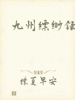 九州缥缈录小说