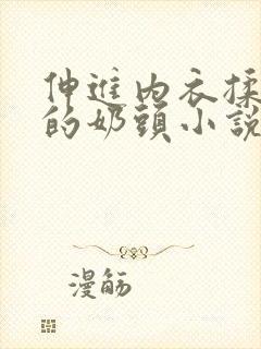 伸进内衣揉捏她的奶头小说学生