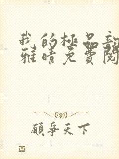 我的极品韵母苏雅晴免费阅读