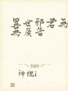 异世邪君无弹窗无广告