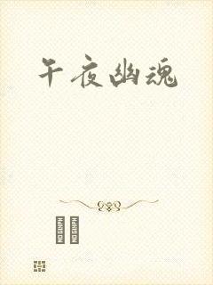 午夜幽魂